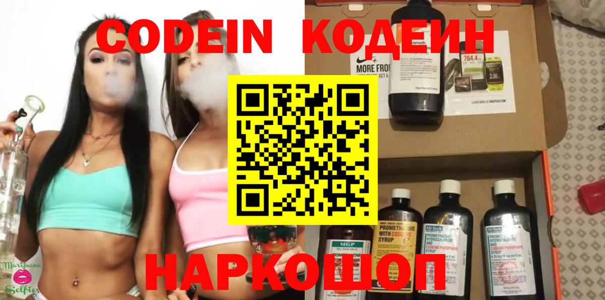 Codein напиток Lean (лин) Междуреченск